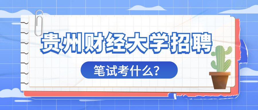 163貴州事業(yè)單位考試信息網
